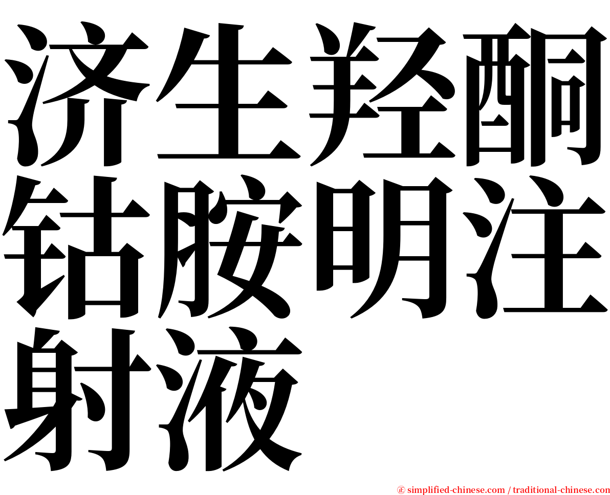 济生羟酮钴胺明注射液 serif font