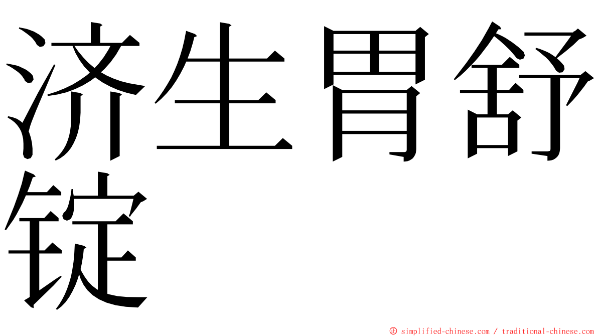 济生胃舒锭 ming font