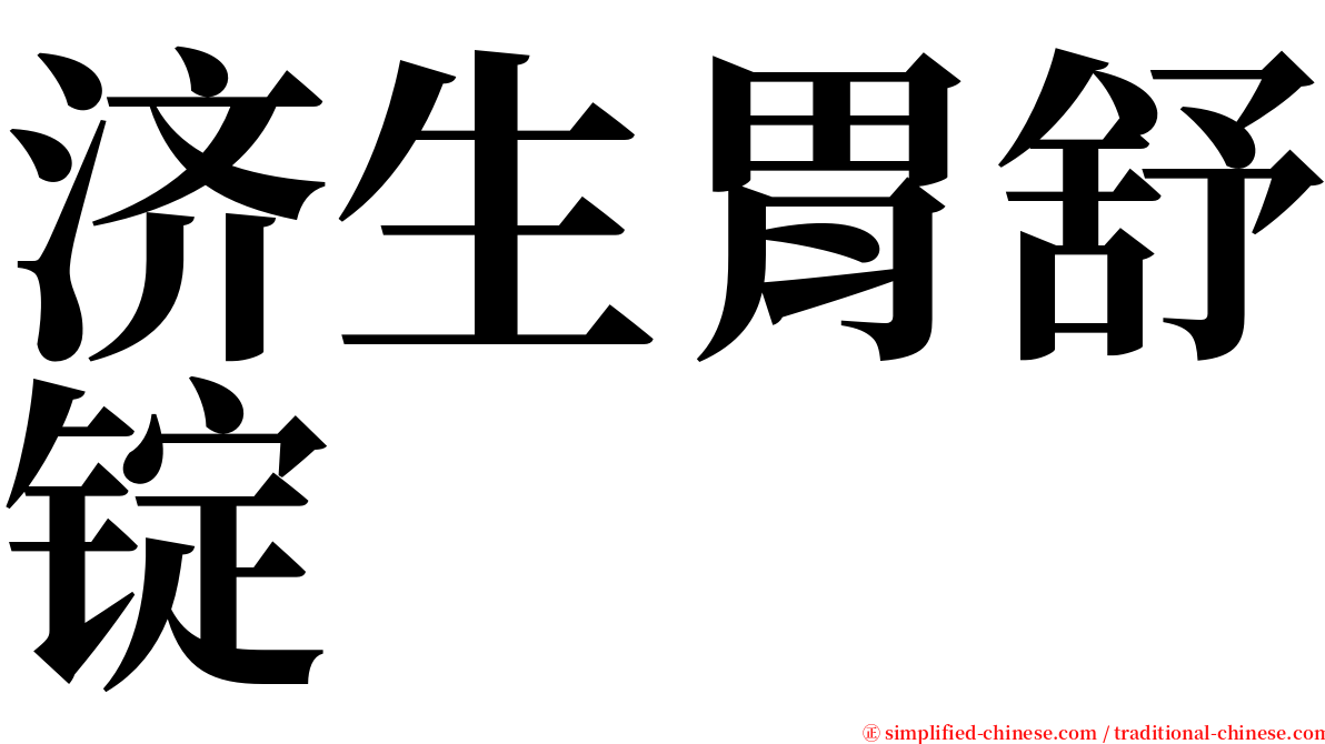 济生胃舒锭 serif font