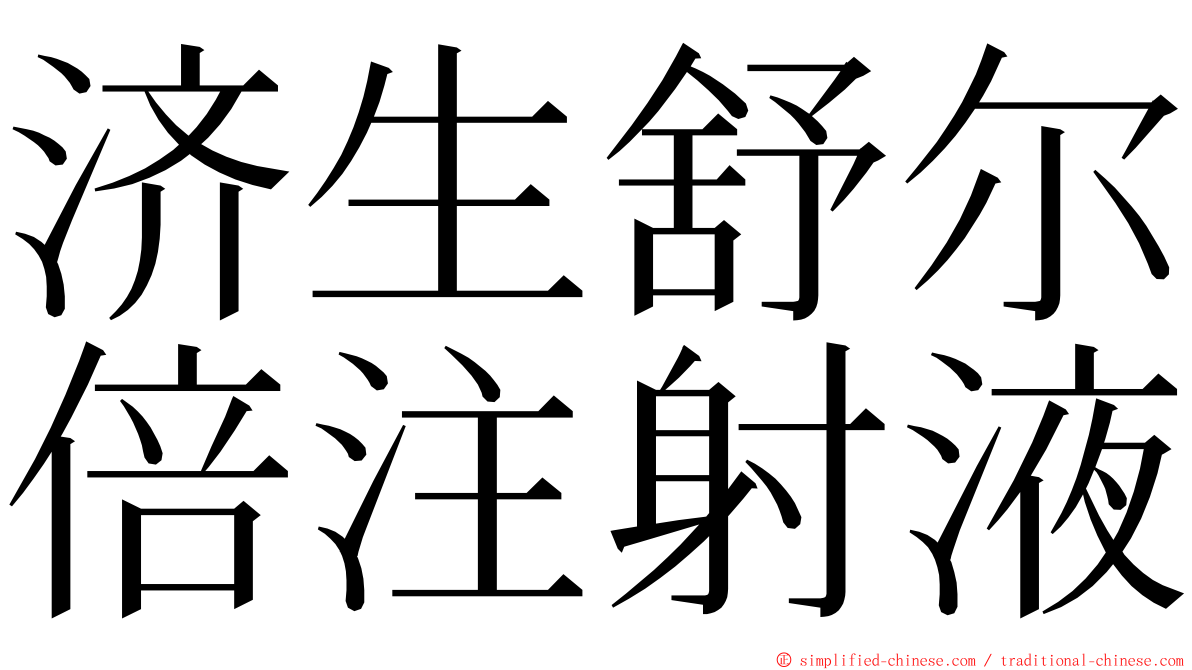 济生舒尔倍注射液 ming font