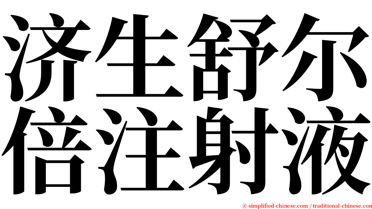 济生舒尔倍注射液 serif font