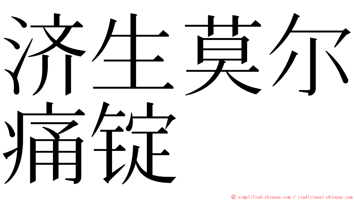 济生莫尔痛锭 ming font