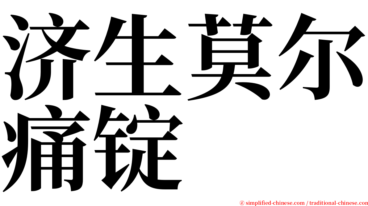 济生莫尔痛锭 serif font