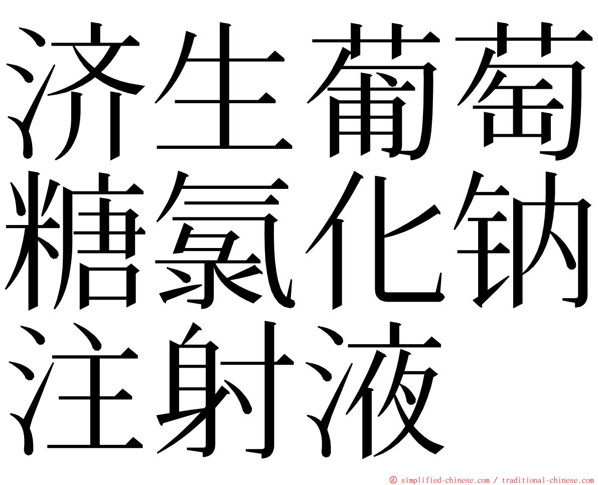 济生葡萄糖氯化钠注射液 ming font