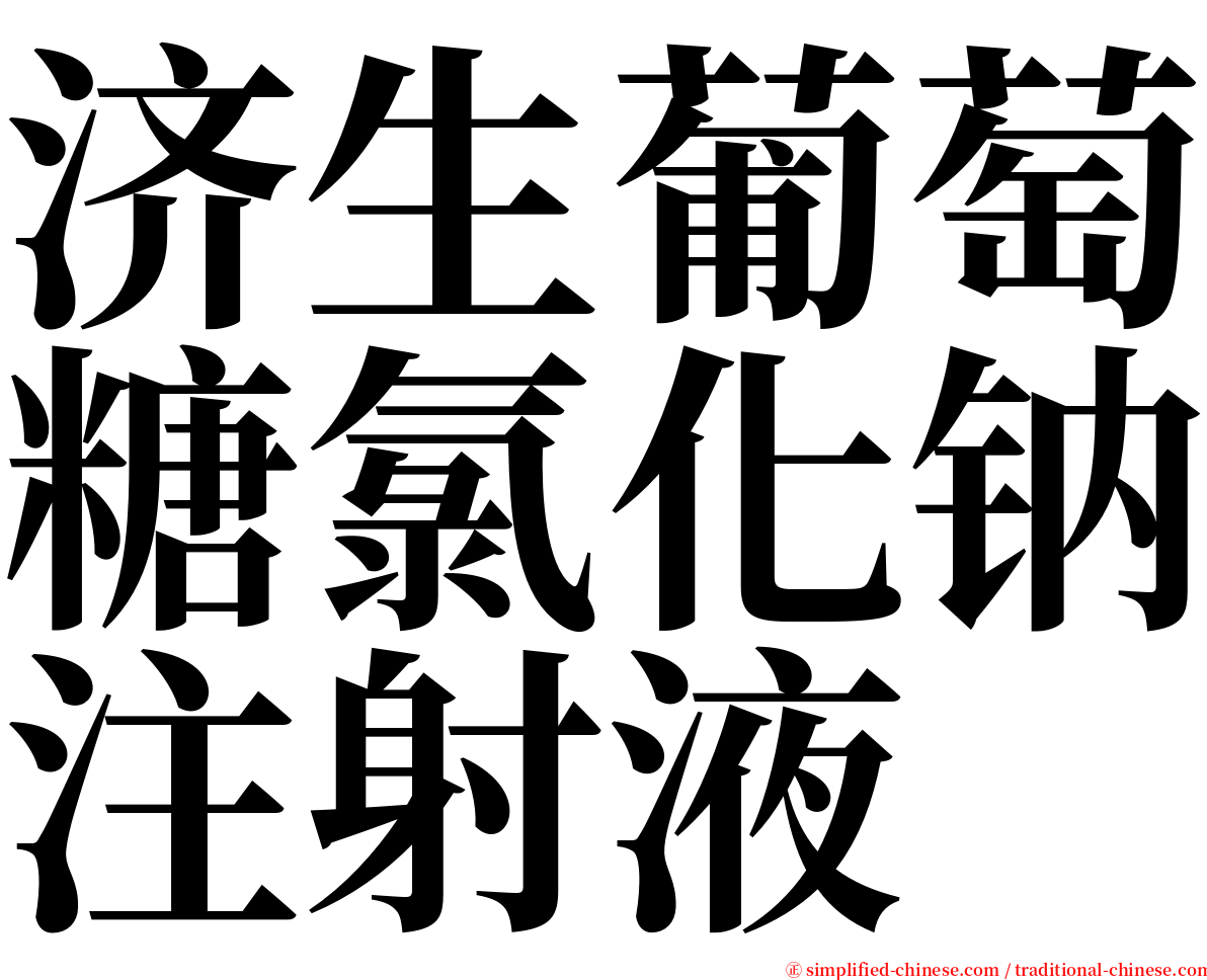 济生葡萄糖氯化钠注射液 serif font