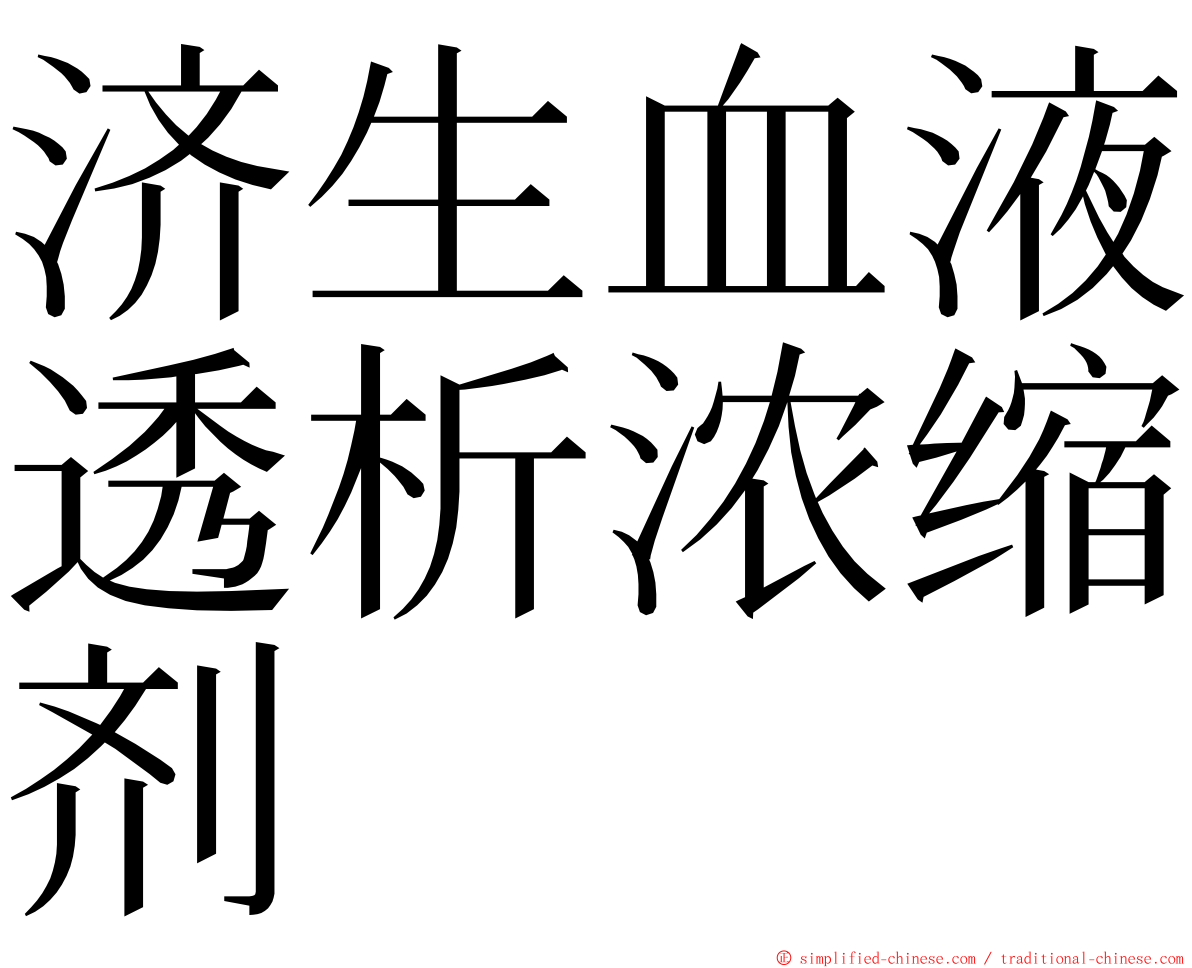 济生血液透析浓缩剂 ming font