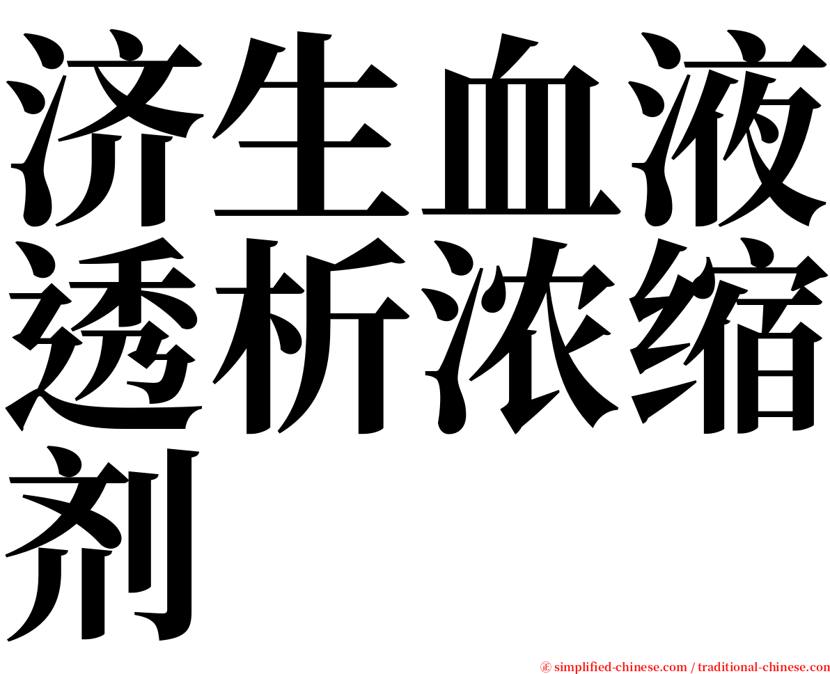 济生血液透析浓缩剂 serif font