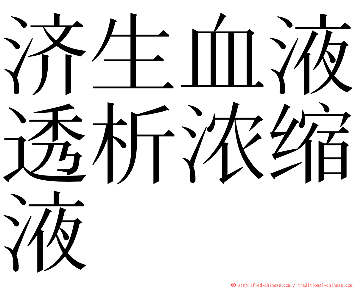 济生血液透析浓缩液 ming font