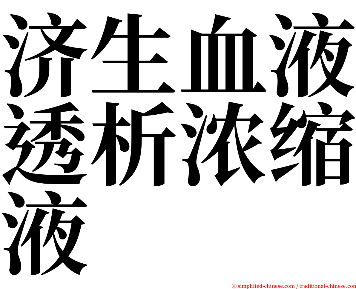 济生血液透析浓缩液 serif font