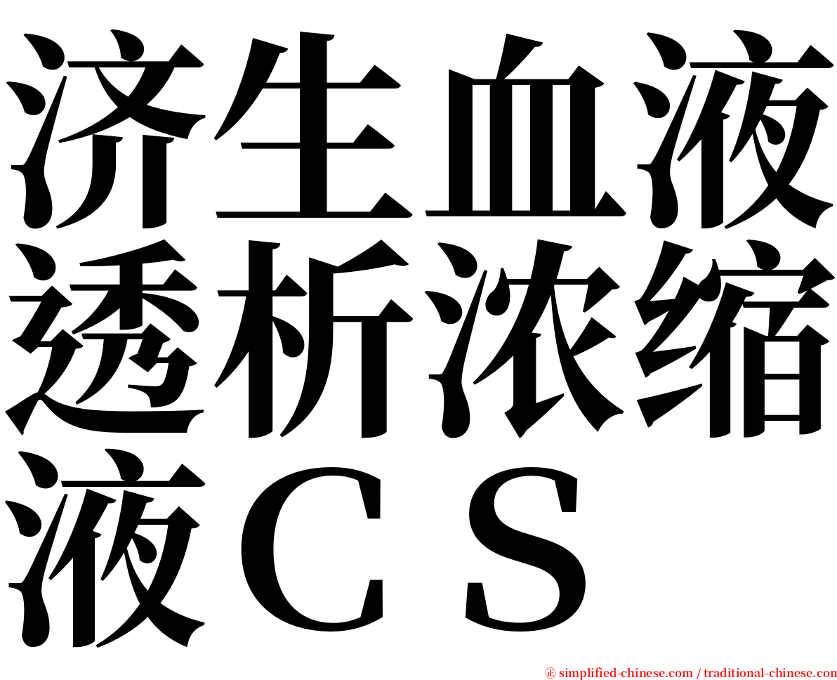 济生血液透析浓缩液ＣＳ serif font