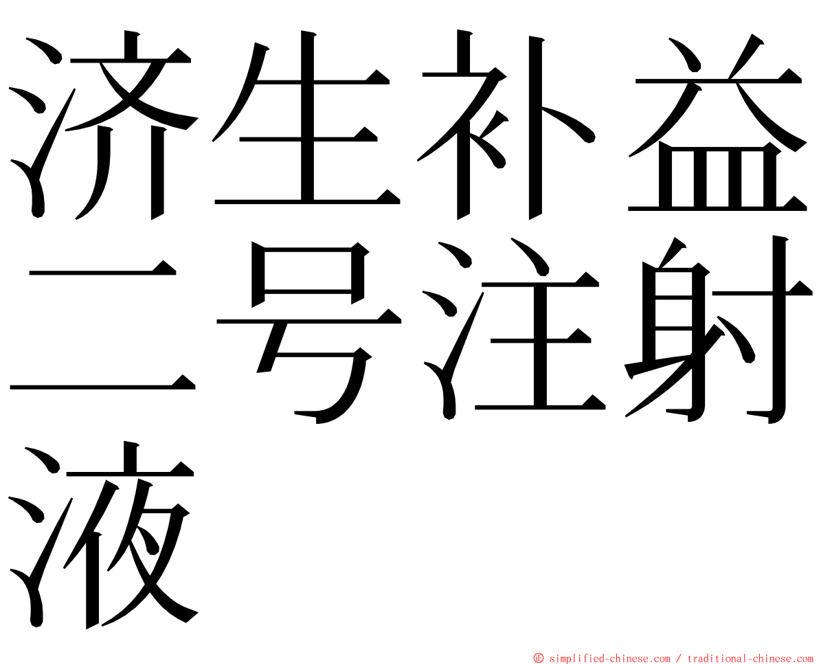 济生补益二号注射液 ming font