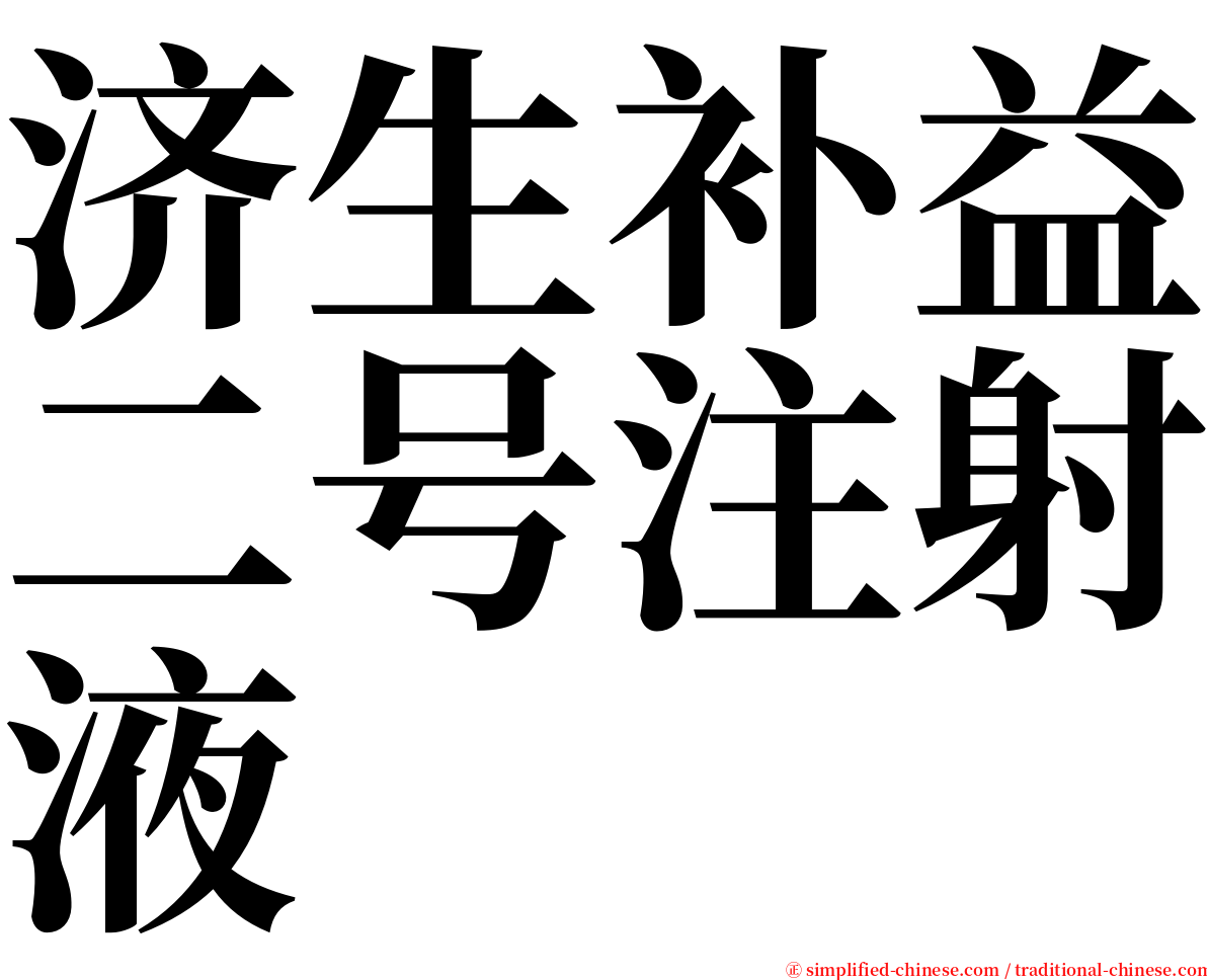 济生补益二号注射液 serif font