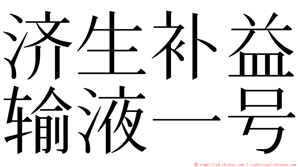 济生补益输液一号 ming font