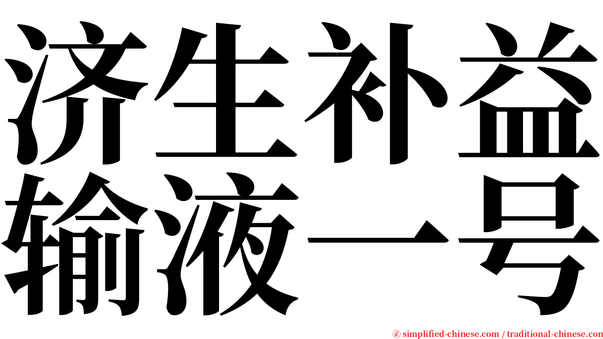 济生补益输液一号 serif font