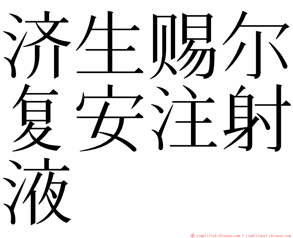 济生赐尔复安注射液 ming font