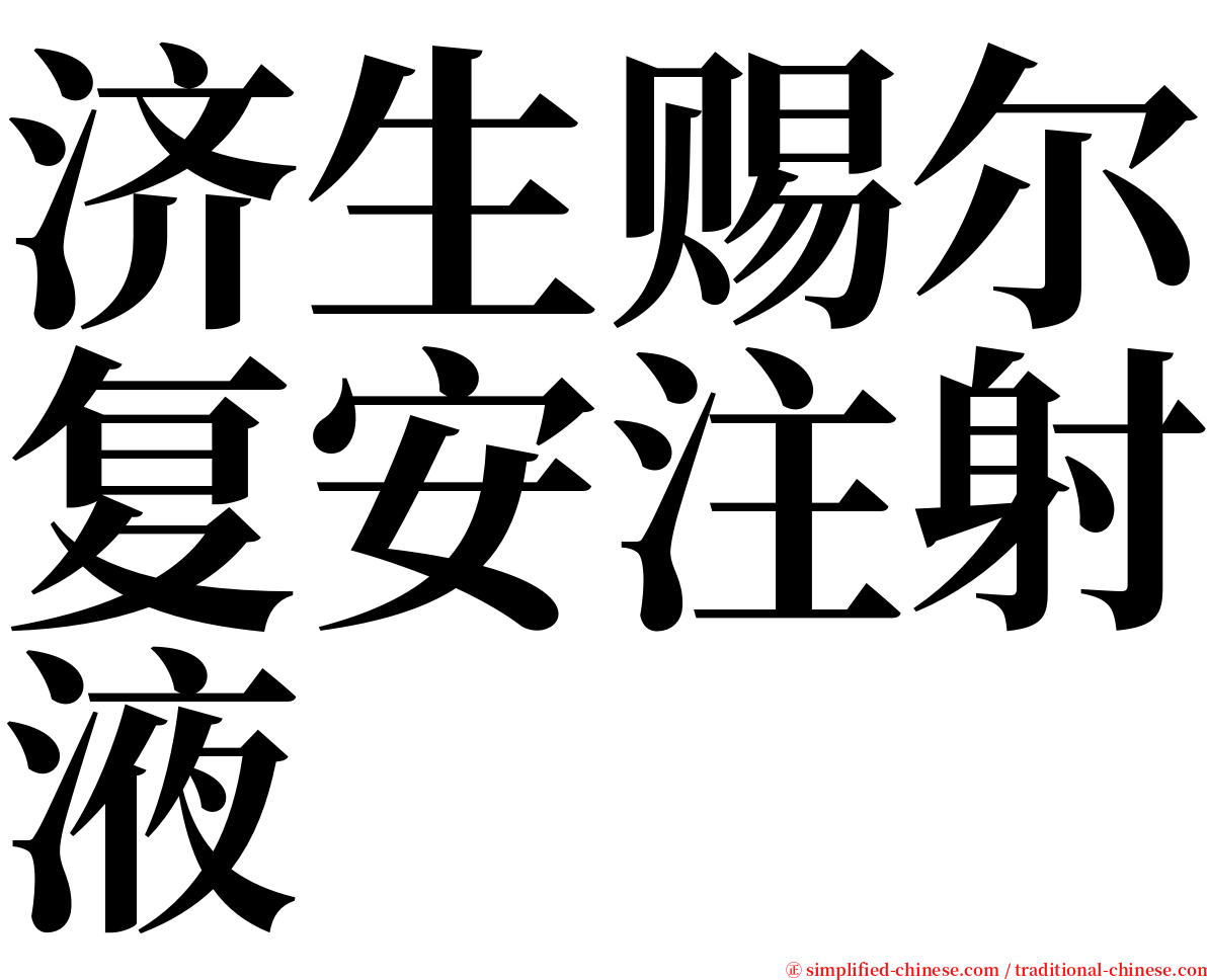 济生赐尔复安注射液 serif font