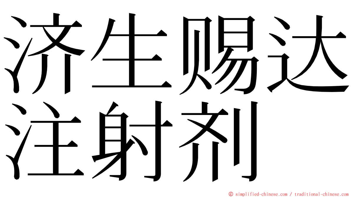 济生赐达注射剂 ming font