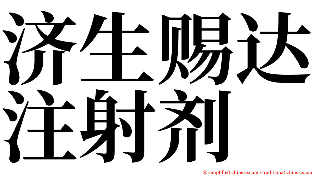 济生赐达注射剂 serif font