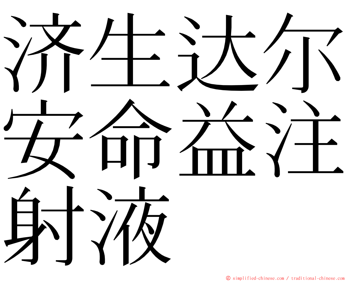 济生达尔安命益注射液 ming font