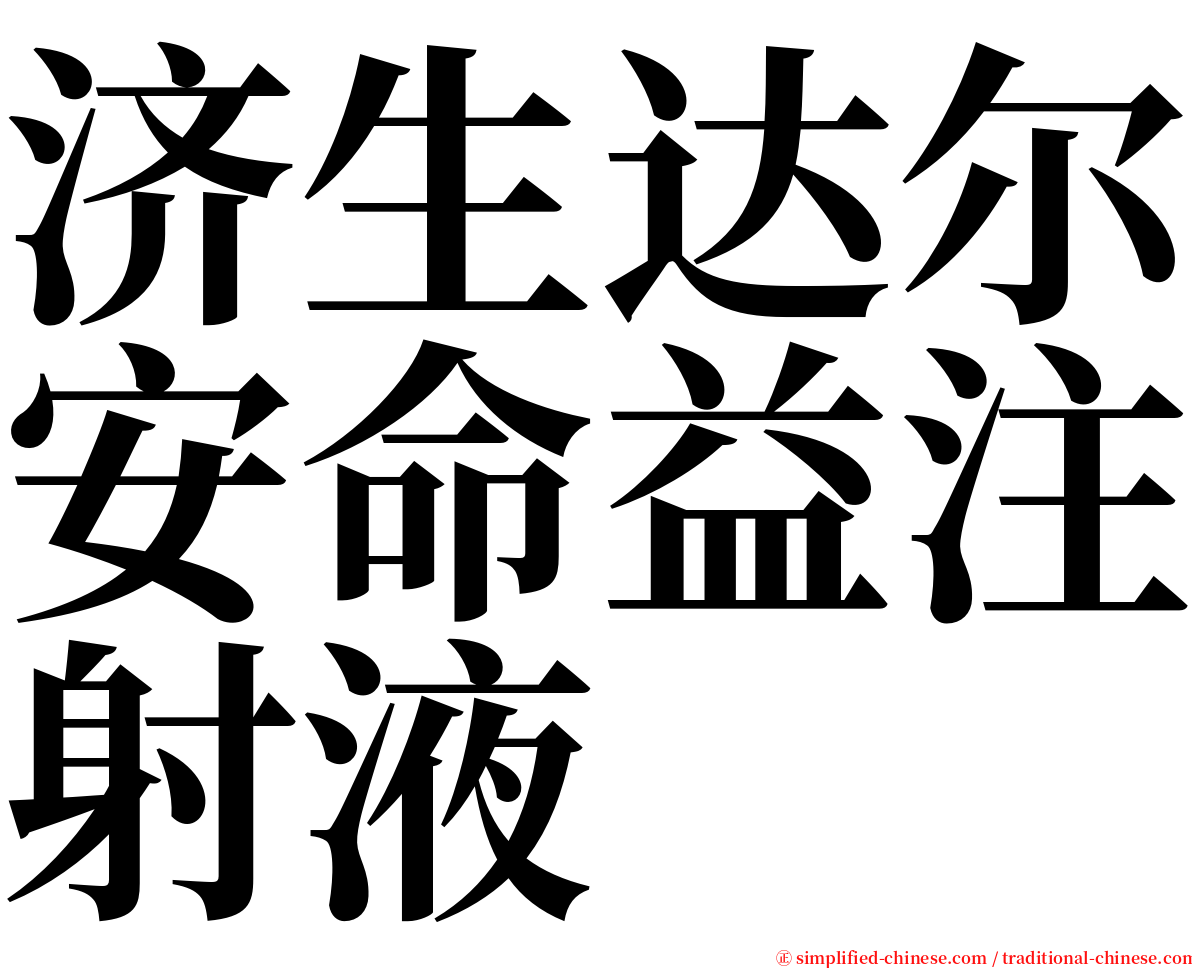 济生达尔安命益注射液 serif font