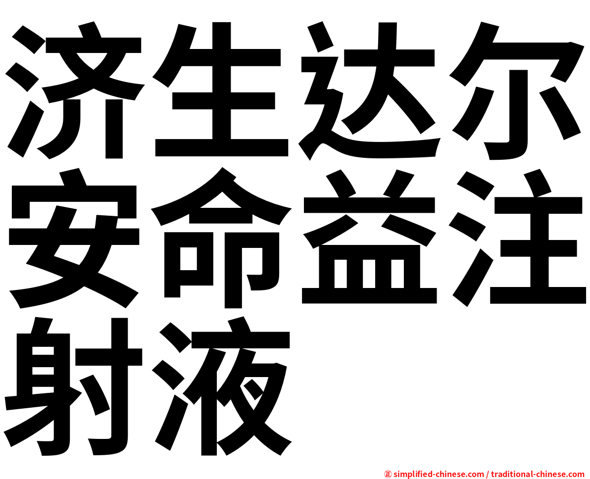 济生达尔安命益注射液