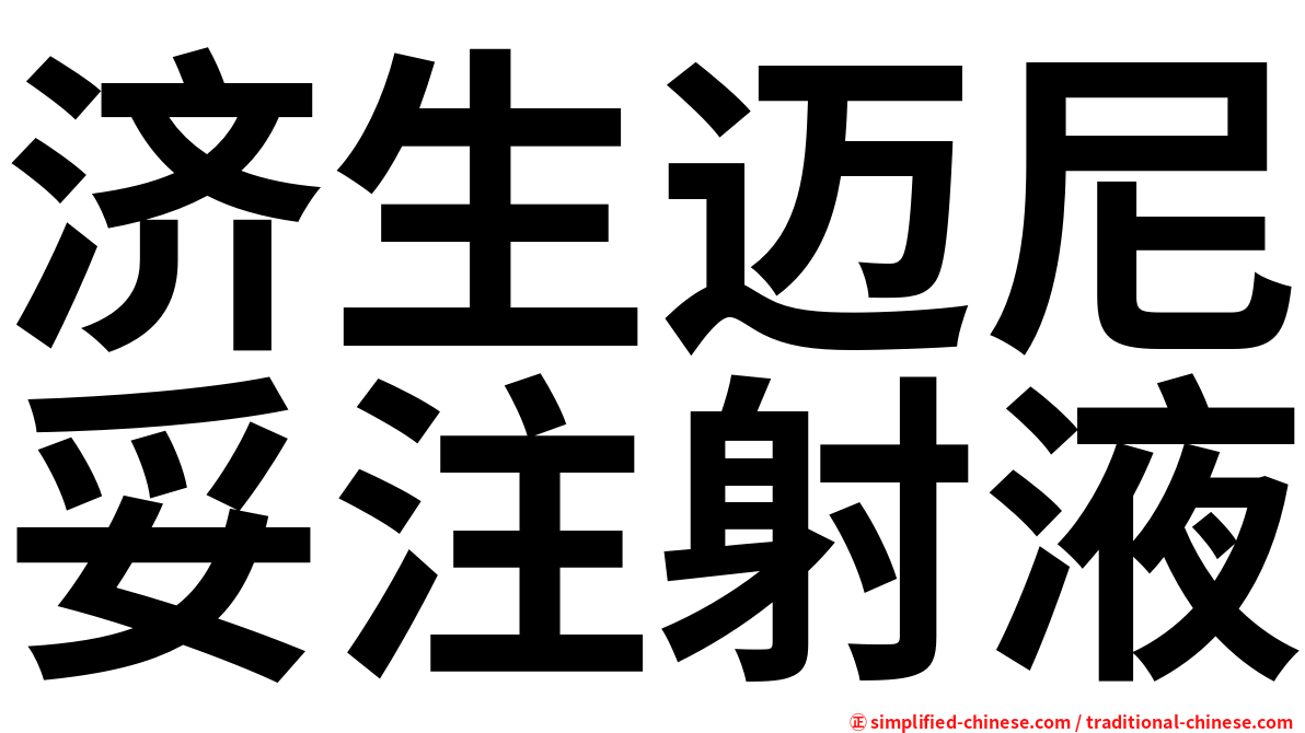 济生迈尼妥注射液