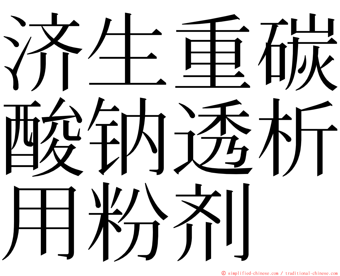 济生重碳酸钠透析用粉剂 ming font