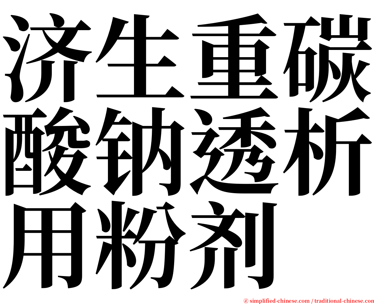 济生重碳酸钠透析用粉剂 serif font