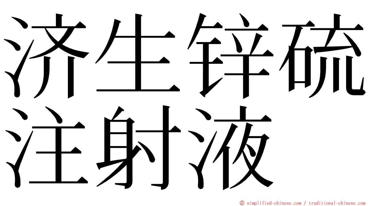 济生锌硫注射液 ming font