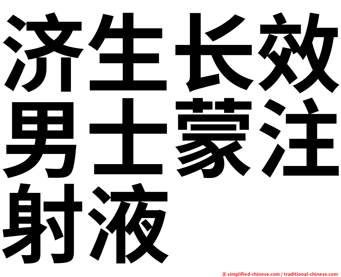 济生长效男士蒙注射液