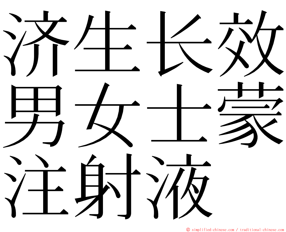 济生长效男女士蒙注射液 ming font