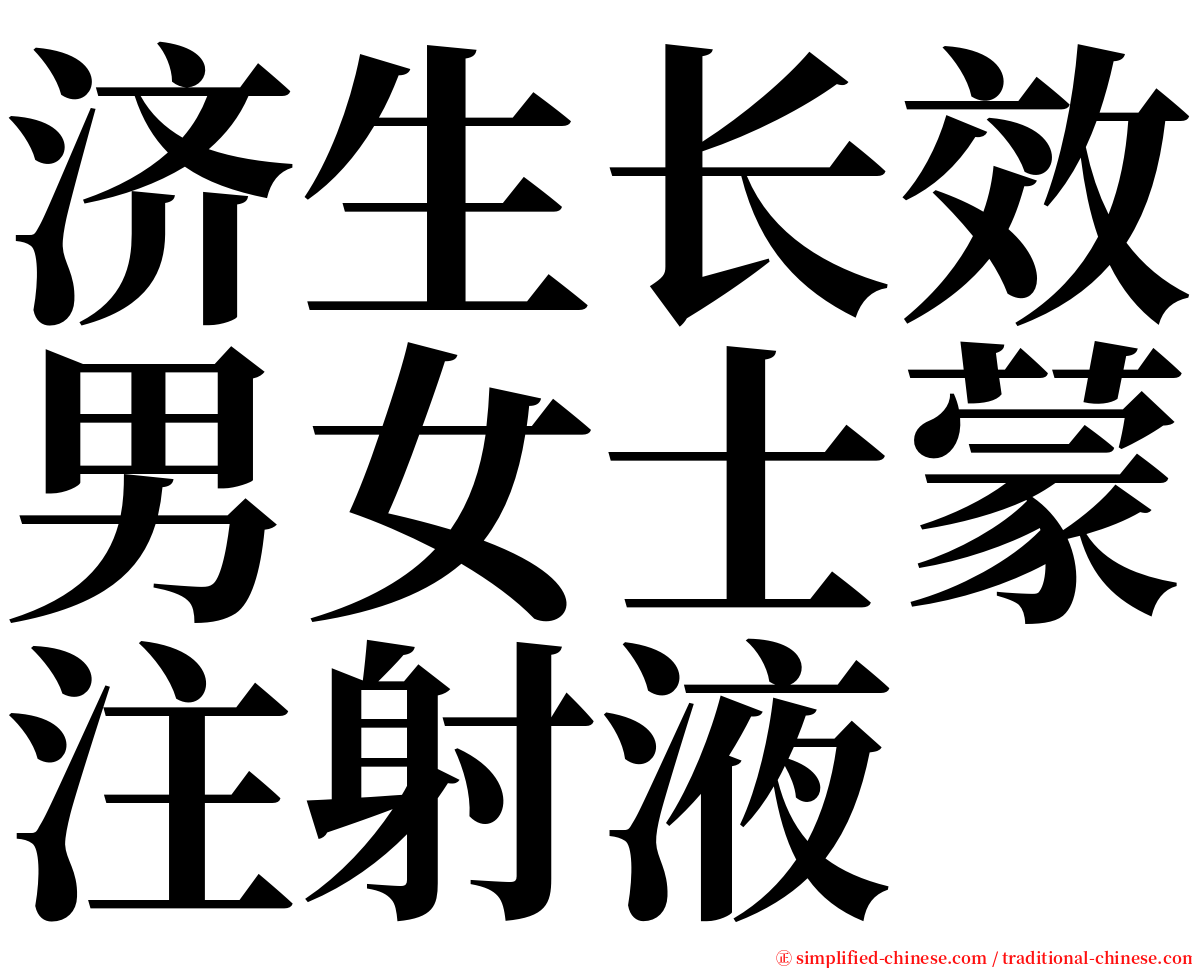 济生长效男女士蒙注射液 serif font