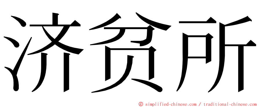 济贫所 ming font