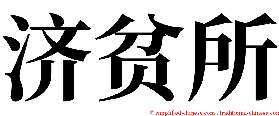 济贫所 serif font