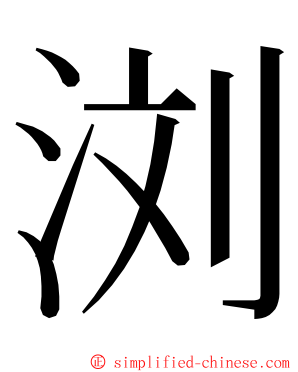 浏 ming font