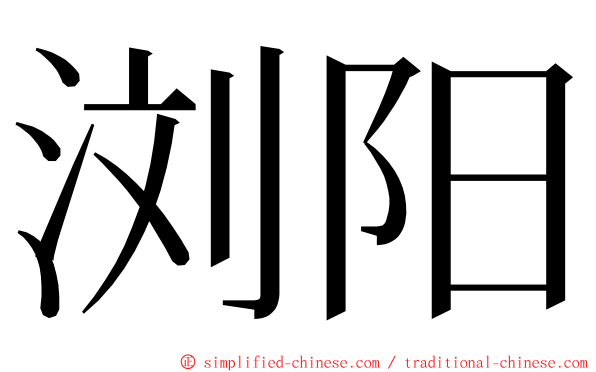 浏阳 ming font