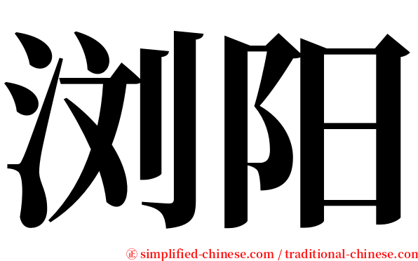 浏阳 serif font