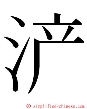 浐 ming font