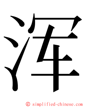 浑 ming font