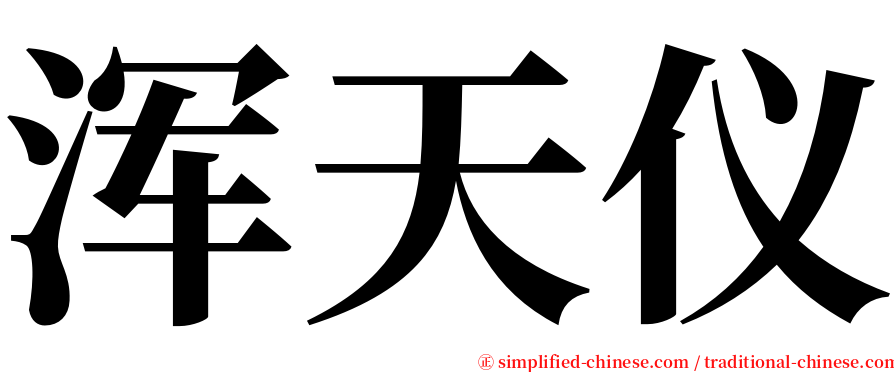 浑天仪 serif font