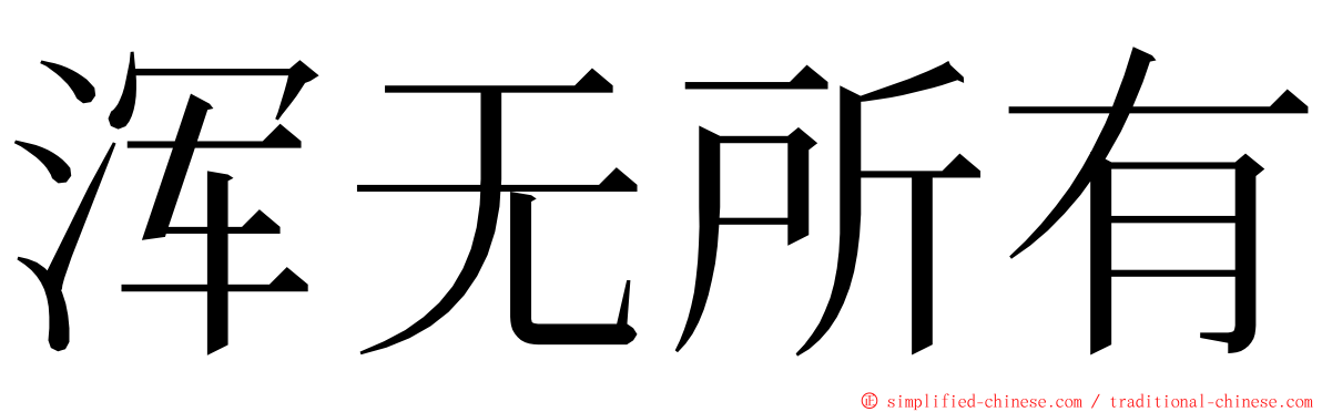 浑无所有 ming font