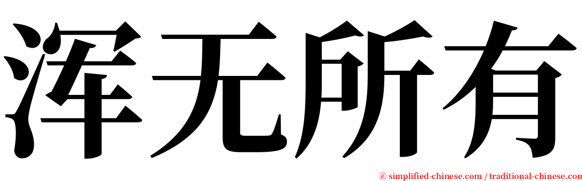 浑无所有 serif font