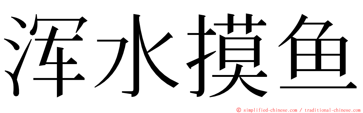 浑水摸鱼 ming font