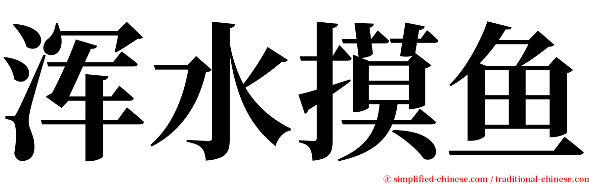 浑水摸鱼 serif font