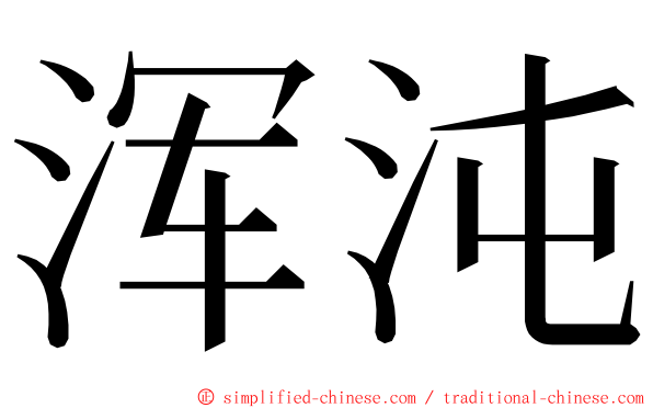 浑沌 ming font