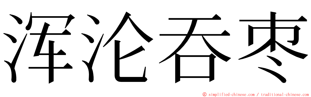 浑沦吞枣 ming font