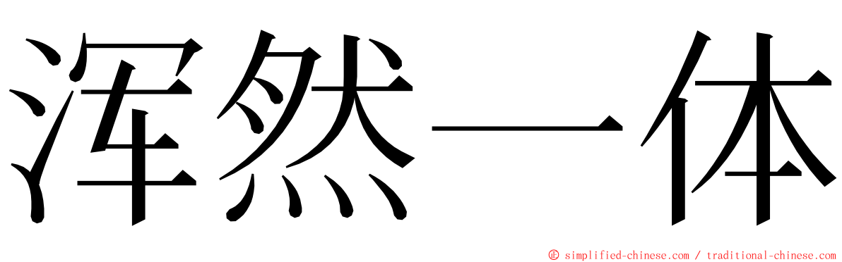 浑然一体 ming font