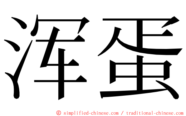 浑蛋 ming font