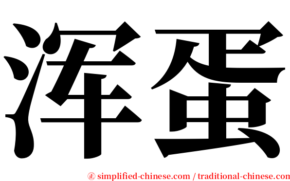 浑蛋 serif font