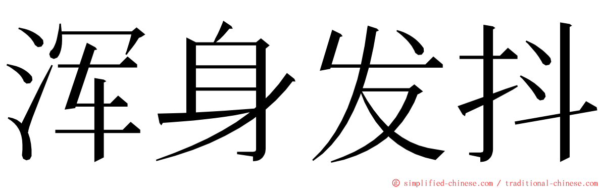 浑身发抖 ming font